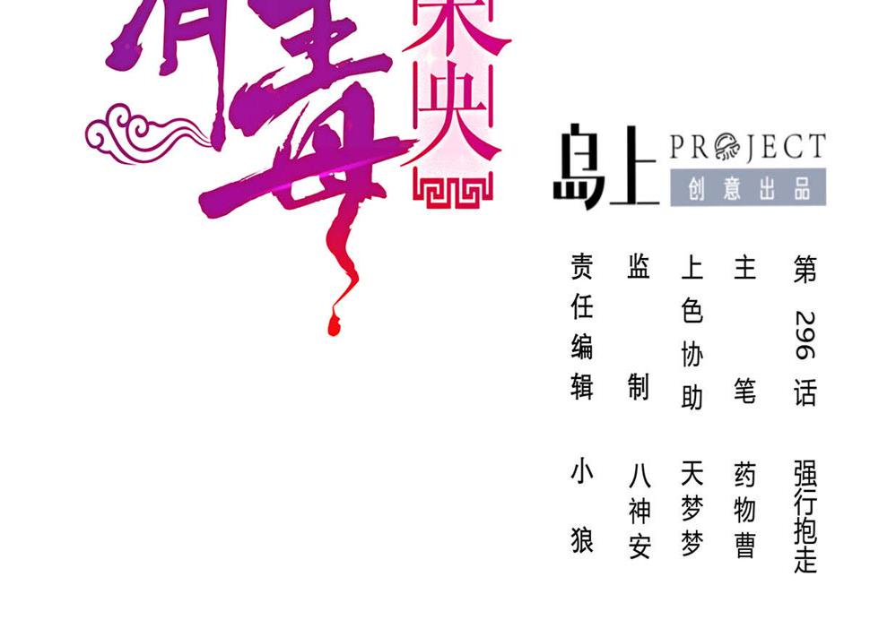 庶女有毒之锦绣未央韩漫全集-第三季 第296话 强行抱走无删减无遮挡章节图片 