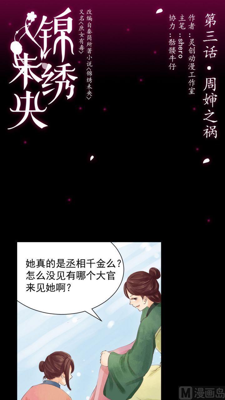 庶女有毒之锦绣未央韩漫全集-第3话 周婶之祸无删减无遮挡章节图片 