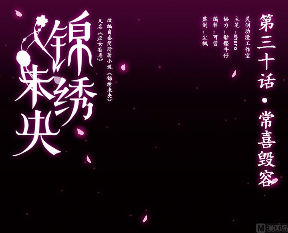 庶女有毒之锦绣未央韩漫全集-第30话 常喜毁容无删减无遮挡章节图片 