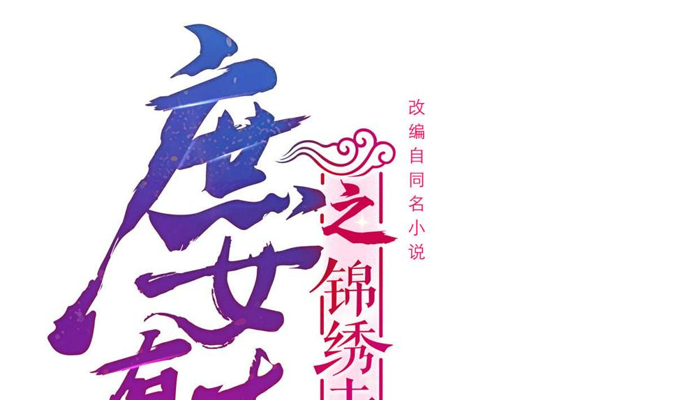 庶女有毒之锦绣未央韩漫全集-第三季 第299话 一团乱麻无删减无遮挡章节图片 
