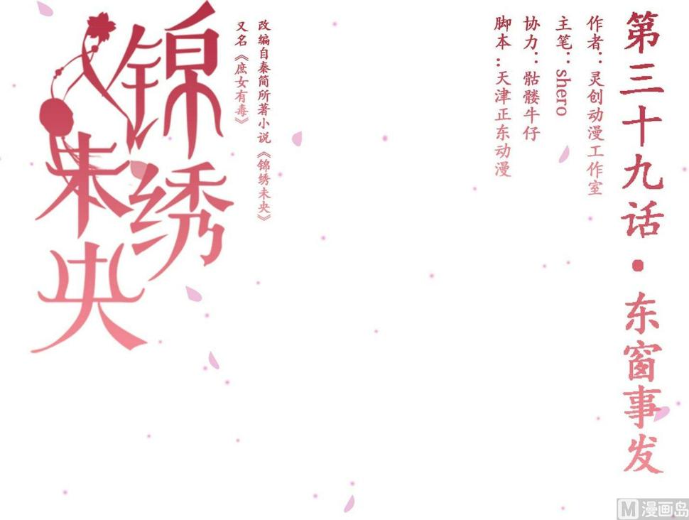 庶女有毒之锦绣未央韩漫全集-第39话 东窗事发无删减无遮挡章节图片 