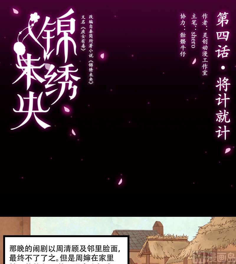 庶女有毒之锦绣未央韩漫全集-第4话 将计就计无删减无遮挡章节图片 