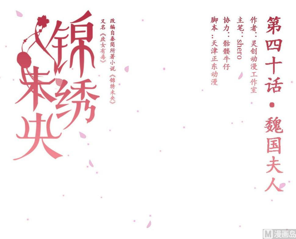 庶女有毒之锦绣未央韩漫全集-第40话 魏国夫人无删减无遮挡章节图片 
