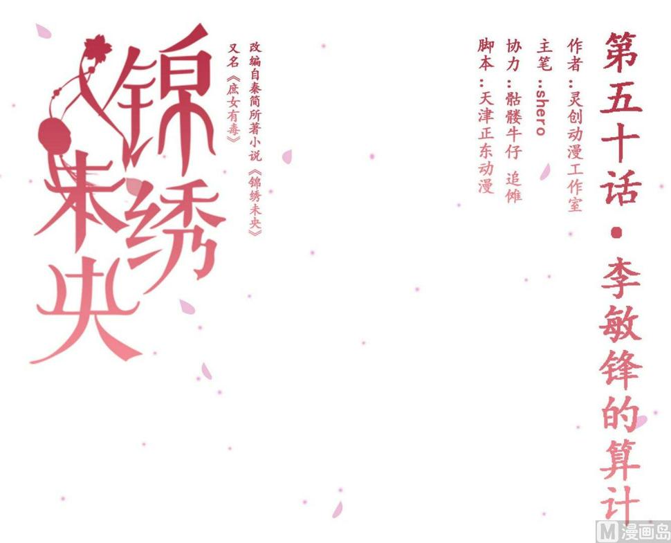 庶女有毒之锦绣未央韩漫全集-第50话李敏锋的算计无删减无遮挡章节图片 