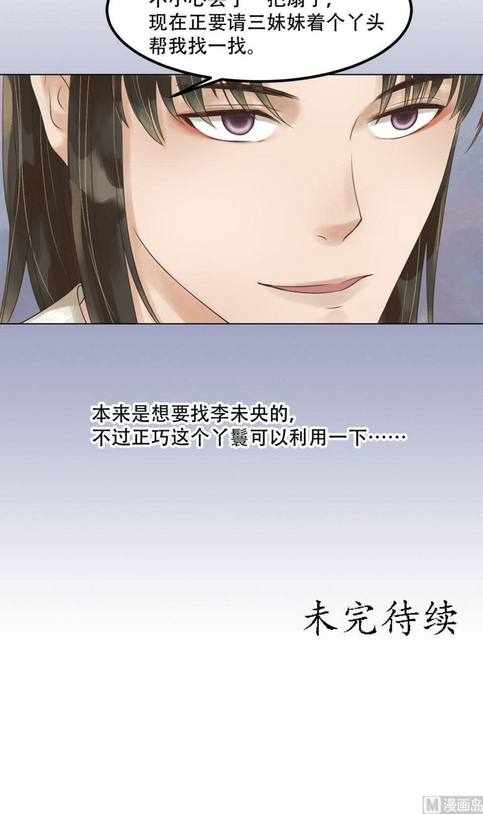 庶女有毒之锦绣未央韩漫全集-第50话李敏锋的算计无删减无遮挡章节图片 