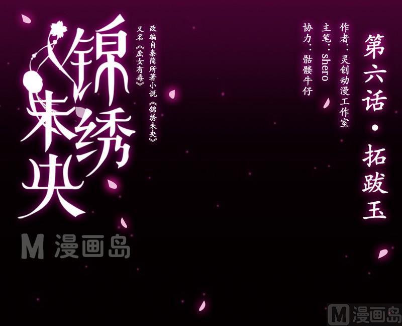 庶女有毒之锦绣未央韩漫全集-第6话 拓跋玉无删减无遮挡章节图片 