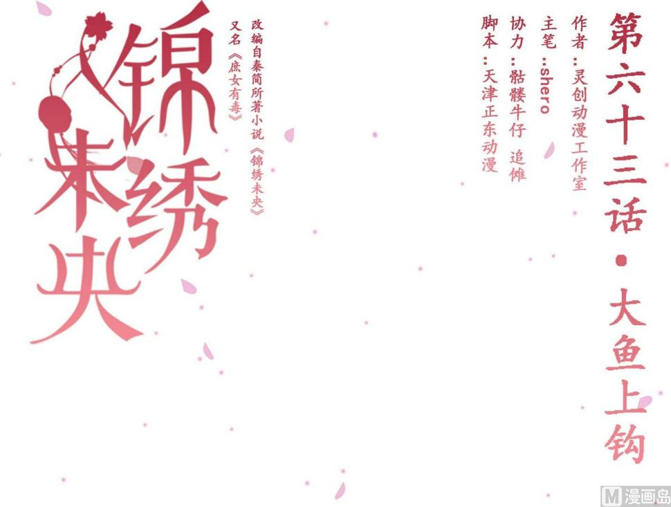 庶女有毒之锦绣未央韩漫全集-第63话  大鱼上钩无删减无遮挡章节图片 