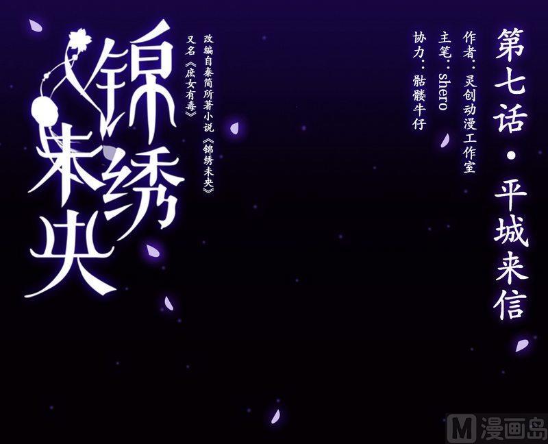 庶女有毒之锦绣未央韩漫全集-第7话 平城来信无删减无遮挡章节图片 