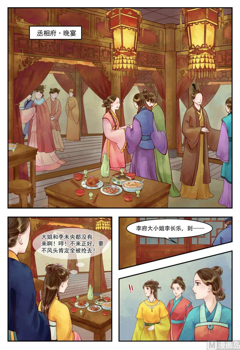 庶女有毒之锦绣未央韩漫全集-第70话 晚宴开场无删减无遮挡章节图片 