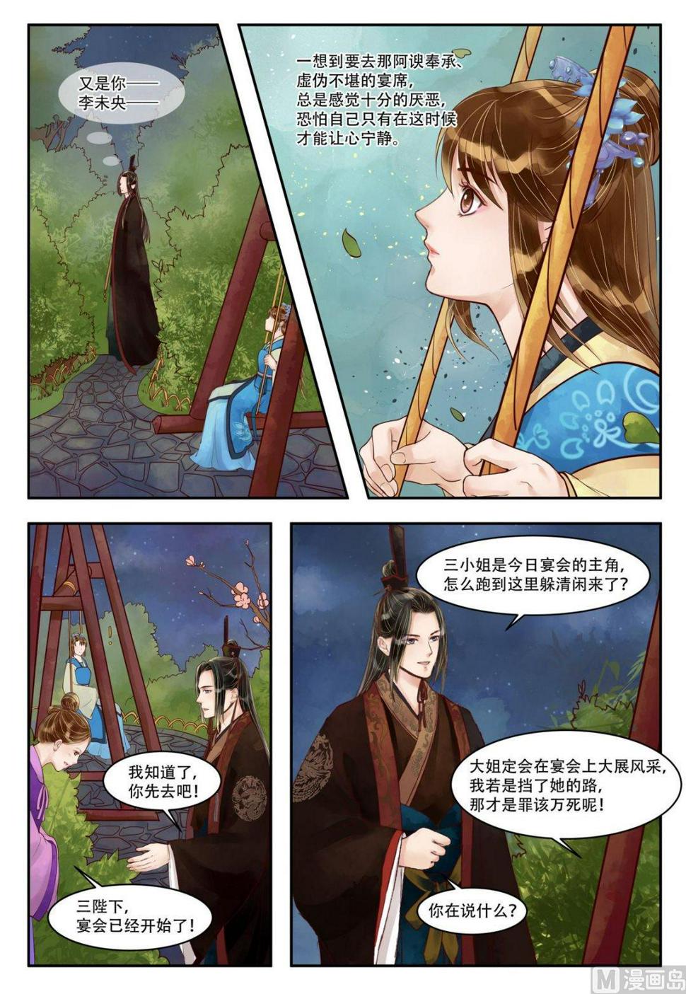 庶女有毒之锦绣未央韩漫全集-第70话 晚宴开场无删减无遮挡章节图片 