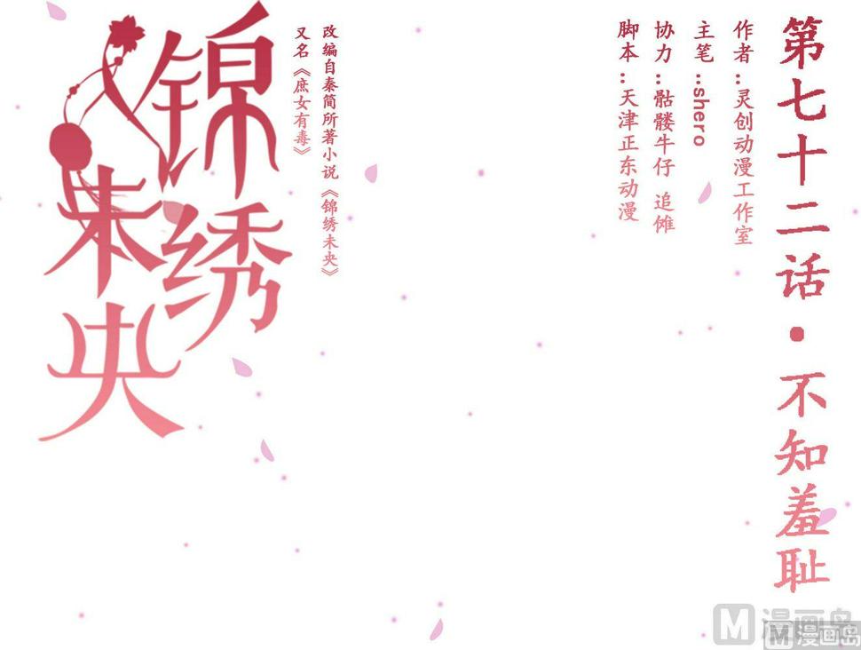 庶女有毒之锦绣未央韩漫全集-第72话 不知羞耻无删减无遮挡章节图片 