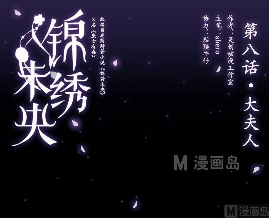 庶女有毒之锦绣未央韩漫全集-第8话 大夫人无删减无遮挡章节图片 
