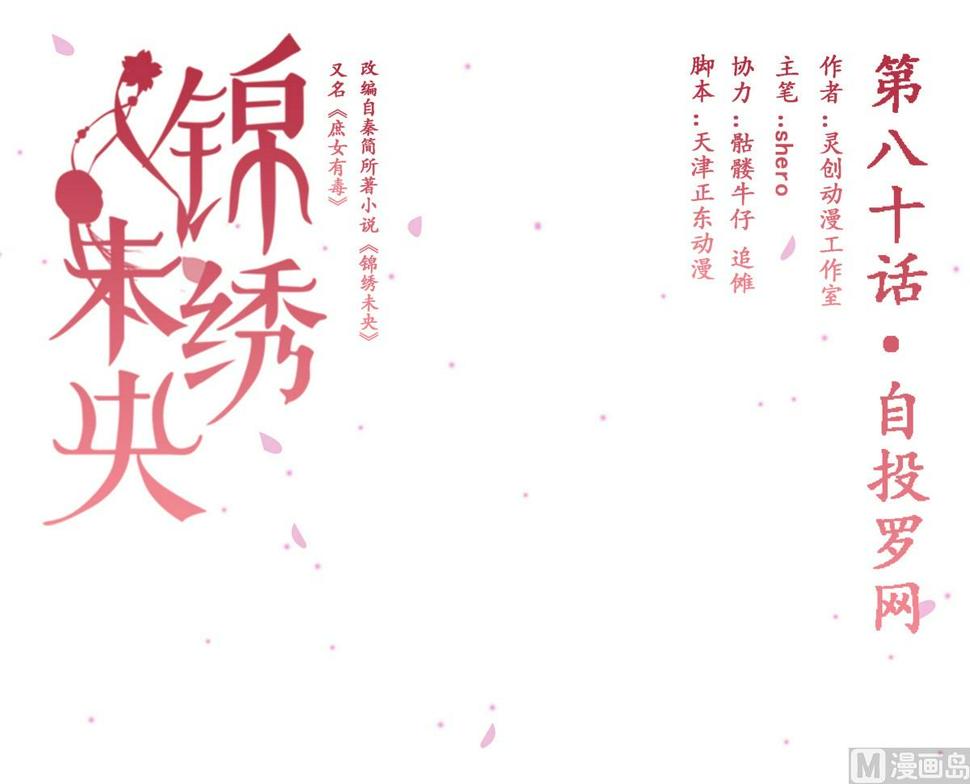 庶女有毒之锦绣未央韩漫全集-第80话 自投罗网无删减无遮挡章节图片 
