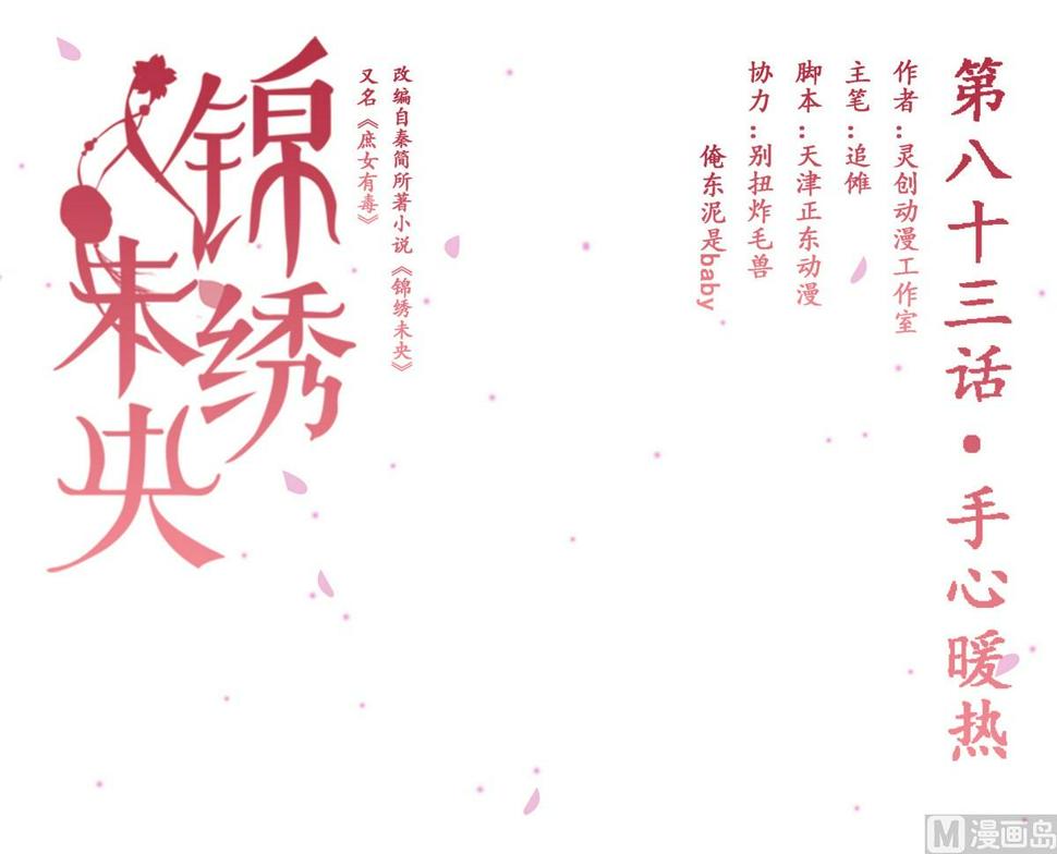 庶女有毒之锦绣未央韩漫全集-第83话 手心暖热无删减无遮挡章节图片 