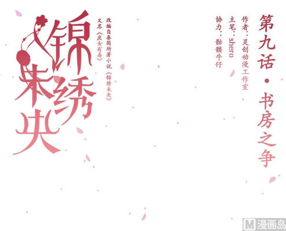 庶女有毒之锦绣未央韩漫全集-第9话 书房之争无删减无遮挡章节图片 