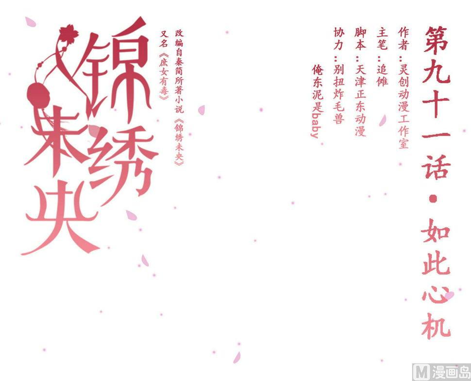 庶女有毒之锦绣未央韩漫全集-第91话 如此心机无删减无遮挡章节图片 