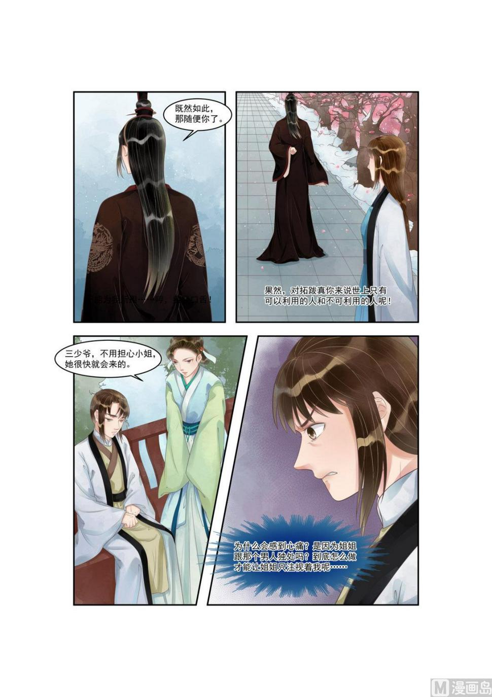 庶女有毒之锦绣未央韩漫全集-第91话 如此心机无删减无遮挡章节图片 