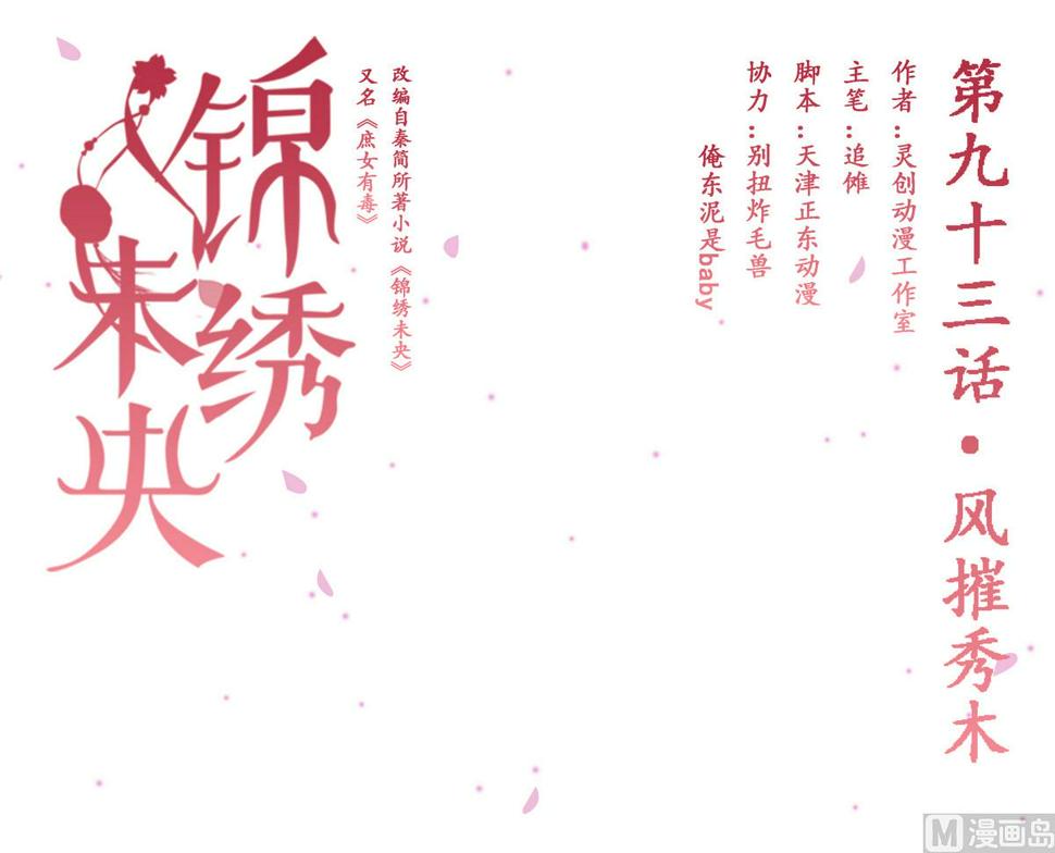 庶女有毒之锦绣未央韩漫全集-第93话 风摧秀木无删减无遮挡章节图片 