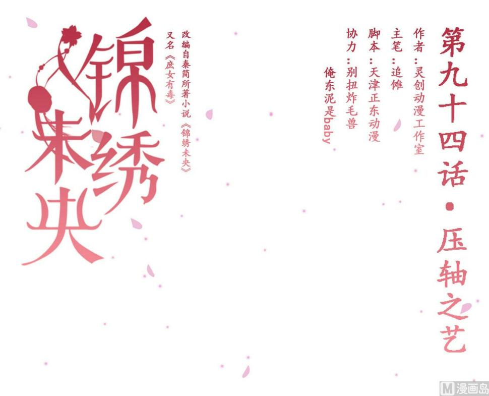 庶女有毒之锦绣未央韩漫全集-第94话 压轴之艺无删减无遮挡章节图片 