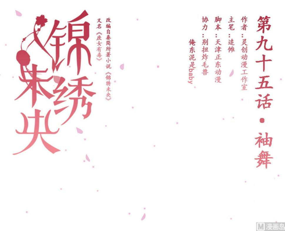 庶女有毒之锦绣未央韩漫全集-第95话 袖舞无删减无遮挡章节图片 