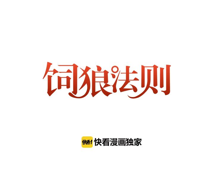 饲狼法则韩漫全集-第2话 你真让人恶心！无删减无遮挡章节图片 