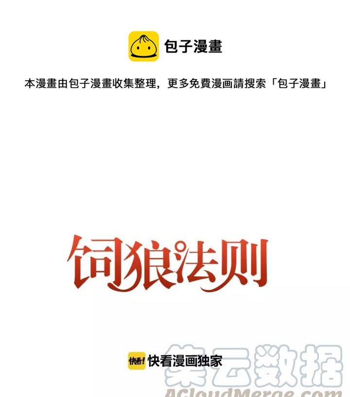 饲狼法则韩漫全集-第36话 有本事冲我来！无删减无遮挡章节图片 