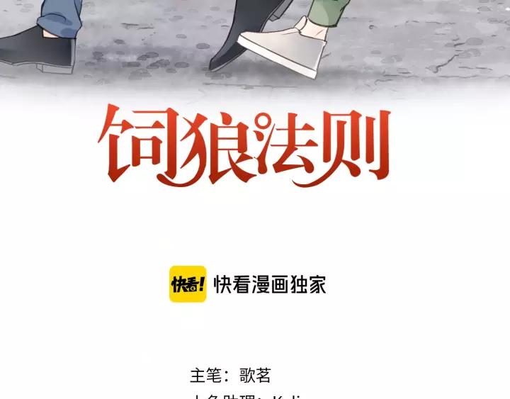 饲狼法则韩漫全集-第80话 哥哥的幸福，我来捍卫无删减无遮挡章节图片 