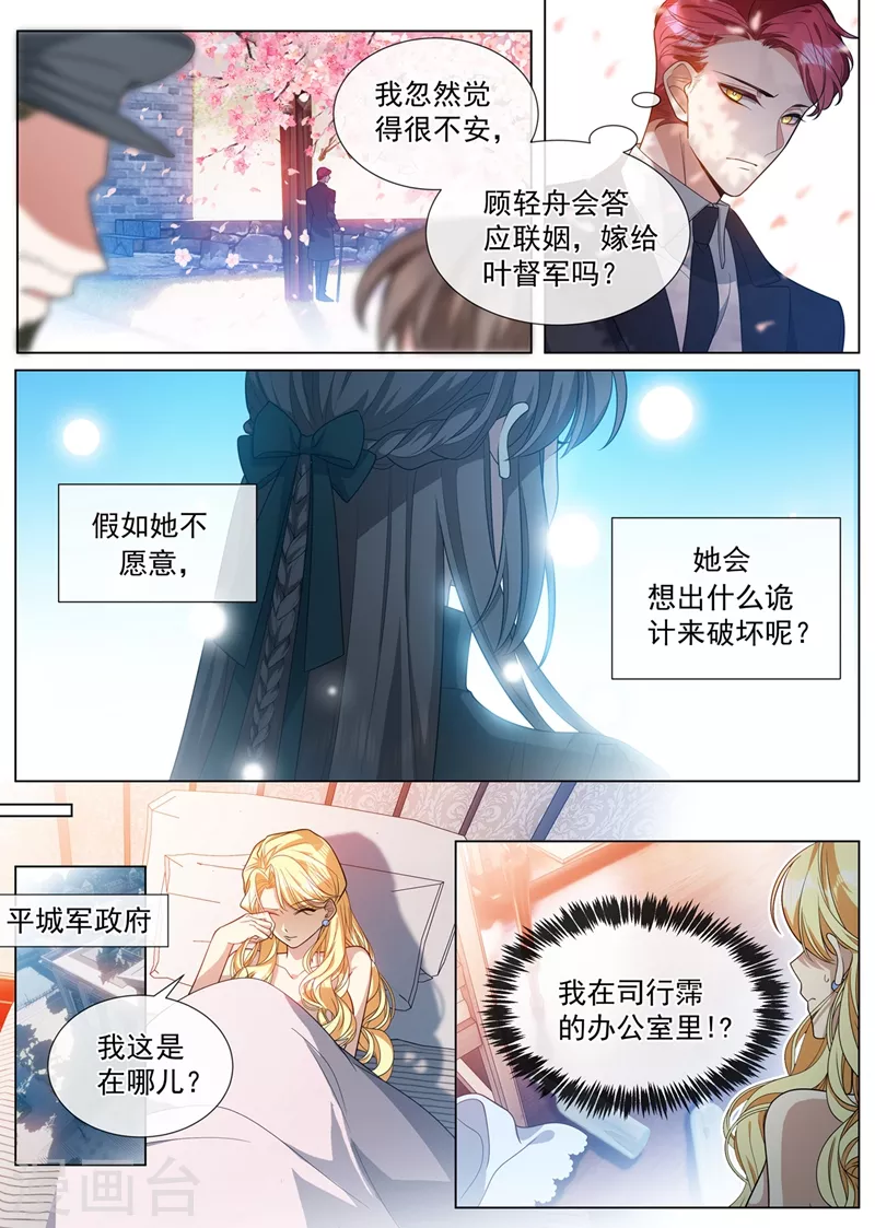 司少你老婆又跑了韩漫全集-第458话 和叶家联姻？无删减无遮挡章节图片 