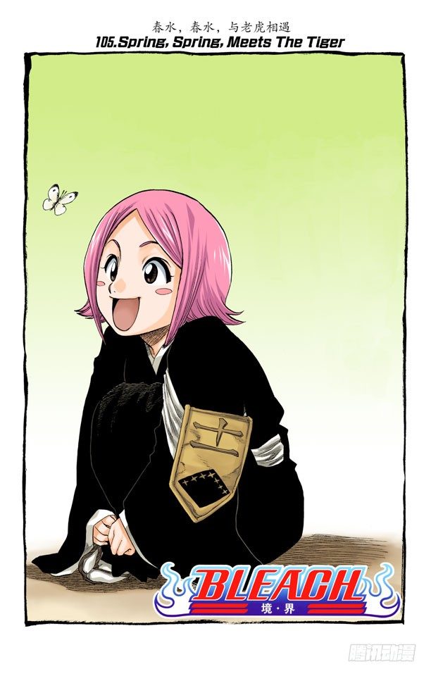 死神/BLEACH（全彩版）韩漫全集-春水，春水，与老虎相遇无删减无遮挡章节图片 