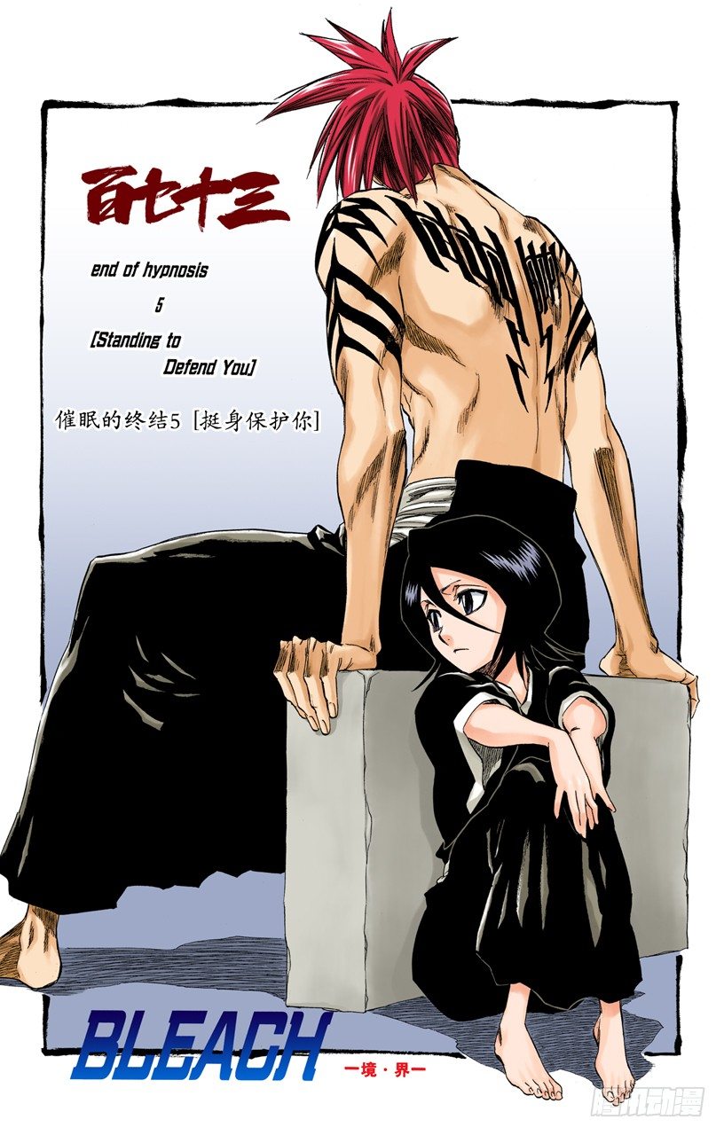 死神/BLEACH（全彩版）韩漫全集-催眠的终结5[挺身保护你]无删减无遮挡章节图片 