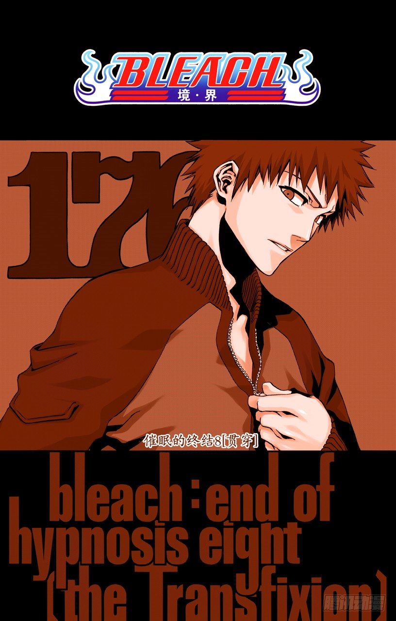死神/BLEACH（全彩版）韩漫全集-催眠的终结8[贯穿]无删减无遮挡章节图片 