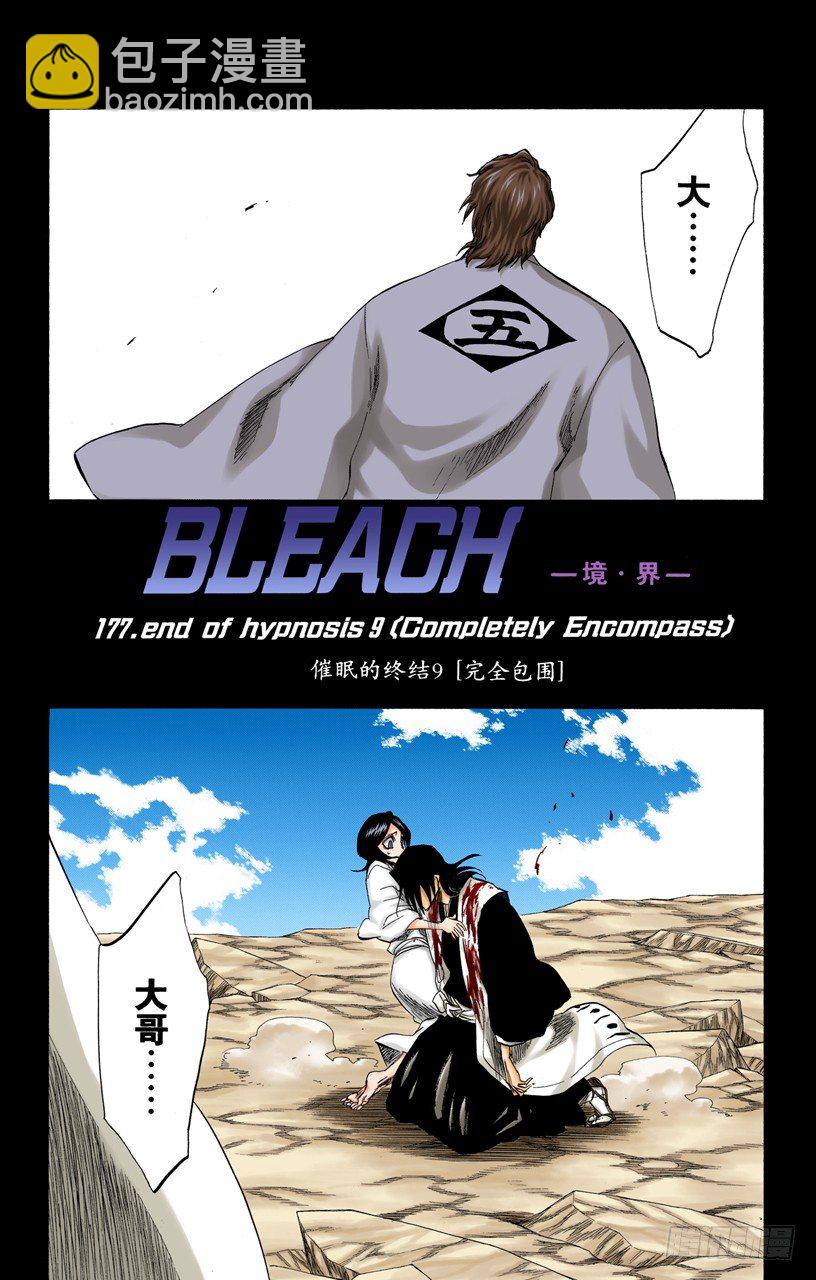 死神/BLEACH（全彩版）韩漫全集-催眠的终结9[完全包围]无删减无遮挡章节图片 