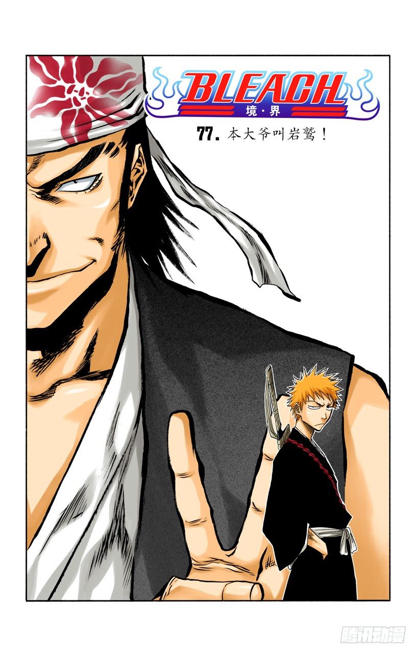 死神/BLEACH（全彩版）韩漫全集-本大爷叫岩鹫无删减无遮挡章节图片 