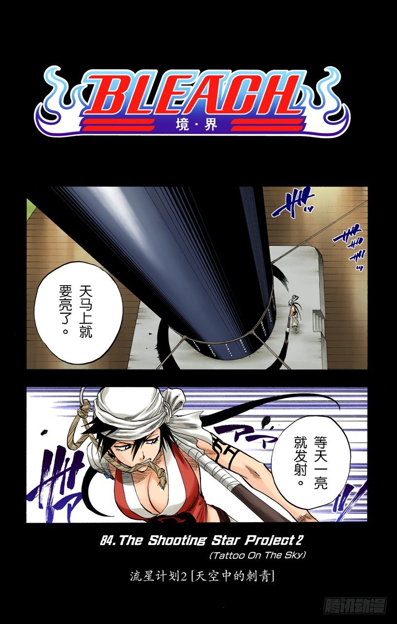 死神/BLEACH（全彩版）韩漫全集-流星计划2[天空中的刺青]无删减无遮挡章节图片 