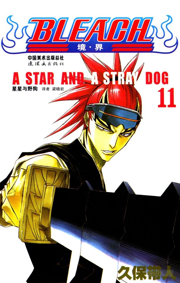 死神/BLEACH（全彩版）韩漫全集-很精彩！但要永别了！无删减无遮挡章节图片 