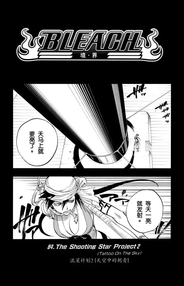 死神/境·界韩漫全集-第84话 流星计划2 [天空中的刺青]无删减无遮挡章节图片 