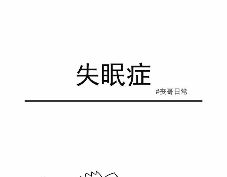 素菜包韩漫全集-丧哥系列 | 失眠症无删减无遮挡章节图片 