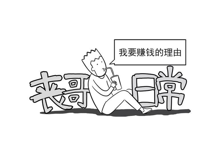 素菜包韩漫全集-丧哥系列 | 赚钱的理由无删减无遮挡章节图片 