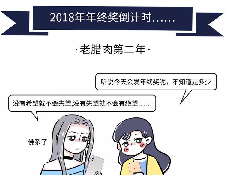 素菜包韩漫全集-2018年度年终奖发放通知无删减无遮挡章节图片 
