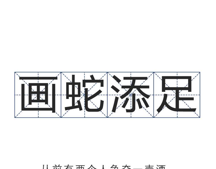 素菜包韩漫全集-画蛇添足第二弹无删减无遮挡章节图片 