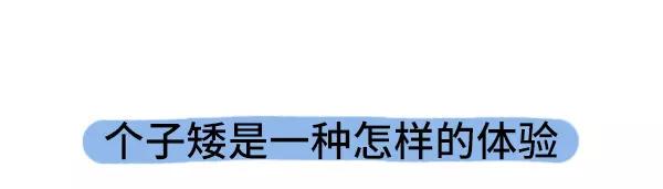 素菜包韩漫全集-个子矮是一种什么样的体验无删减无遮挡章节图片 