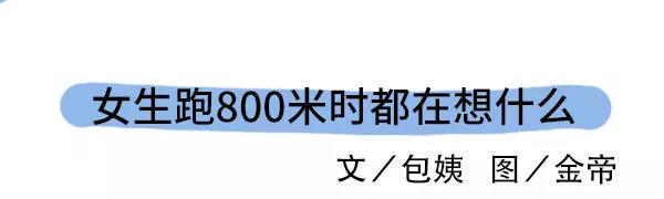 素菜包韩漫全集-女生跑800米都在想什么无删减无遮挡章节图片 
