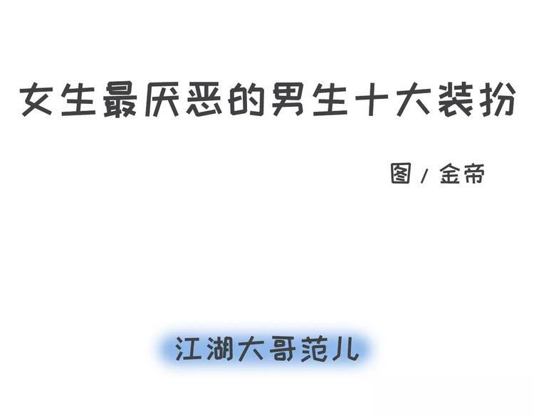 素菜包韩漫全集-你有过让女生讨厌的奇葩打扮吗？无删减无遮挡章节图片 