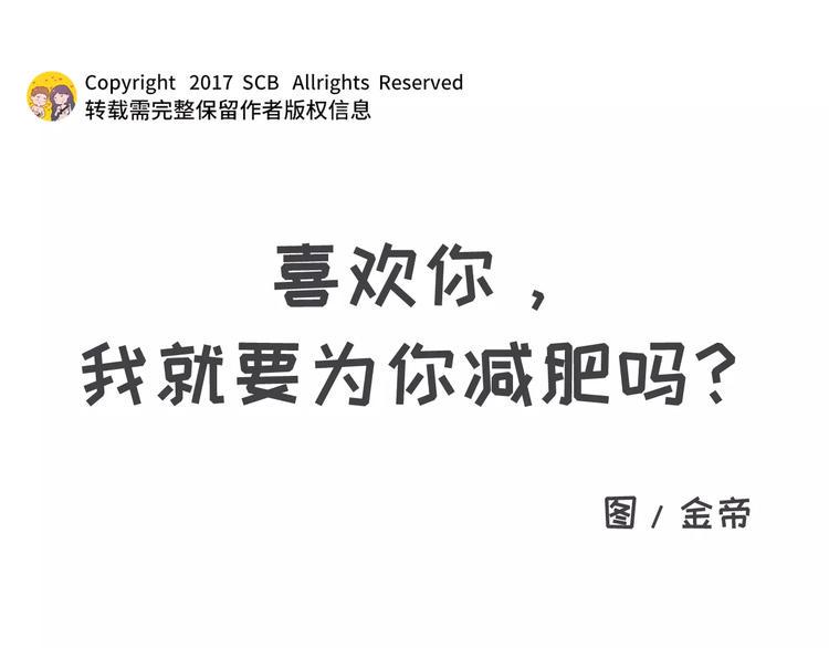 素菜包韩漫全集-喜欢你，就要为你减肥吗！无删减无遮挡章节图片 