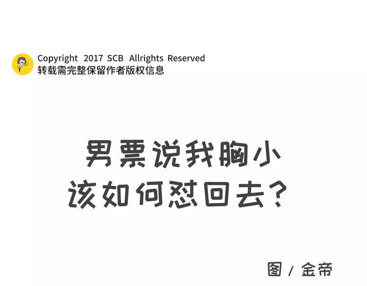 素菜包韩漫全集-男票说我胸小该如何怼回去无删减无遮挡章节图片 