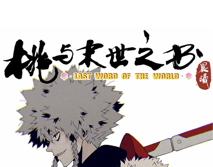 桃与末世之书韩漫全集-第1话 新世界！无删减无遮挡章节图片 