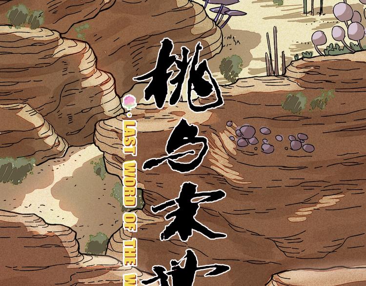桃与末世之书韩漫全集-第1话 新世界！无删减无遮挡章节图片 