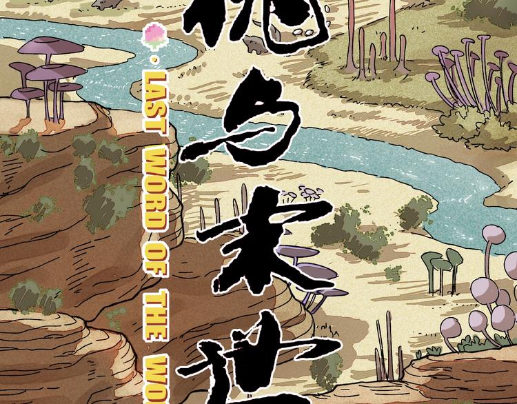桃与末世之书韩漫全集-序章：新世界新秩序！无删减无遮挡章节图片 