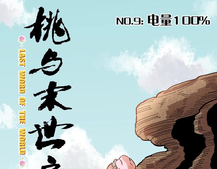 桃与末世之书韩漫全集-第9话 电量已满！无删减无遮挡章节图片 