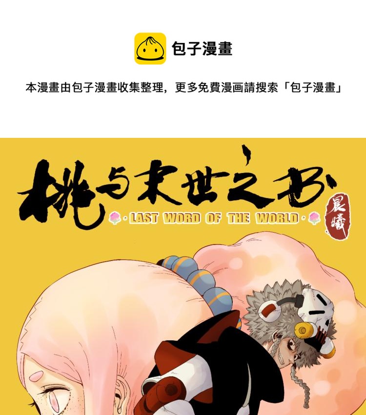 桃与末世之书韩漫全集-第96话 千年前的古人无删减无遮挡章节图片 